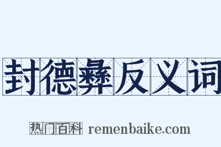 封德彝反义词是什么意思的图片